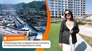 Ольгинка: преимущества и недостатки курорта в Туапсе Краснодарского края