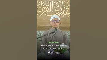 تحبير القارئين | تلاوة من سورة المائدة | القارئ: عبدالعزيز بن محمد حسبي