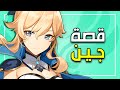 قينشين امباكت قصة جين Genshin Impact