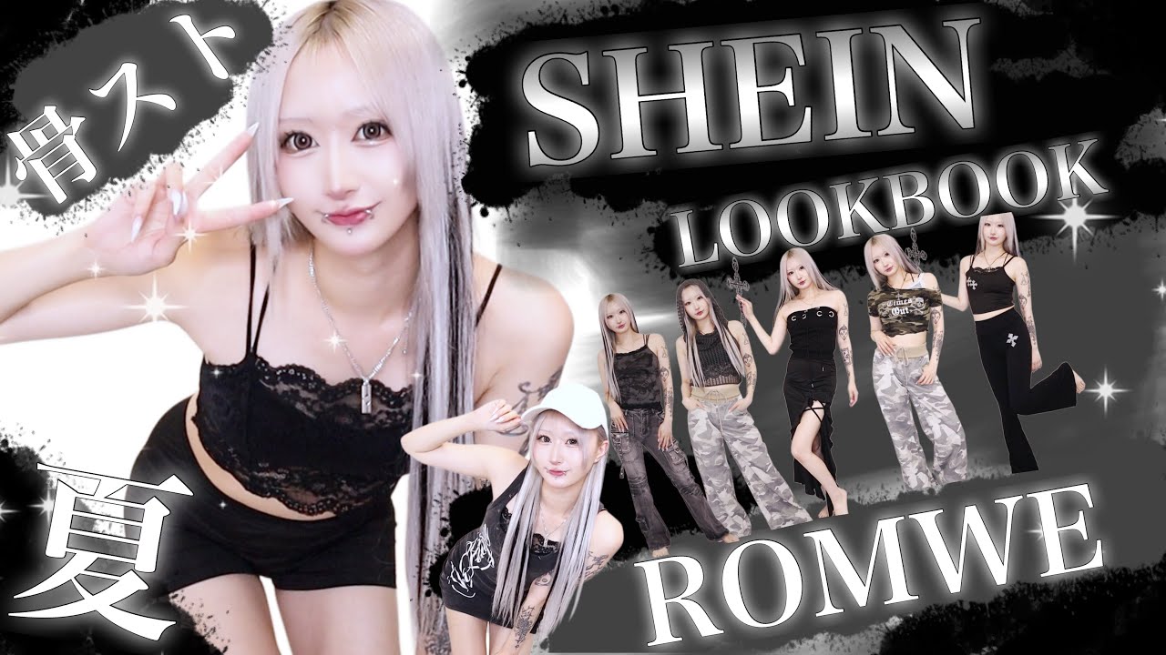 【骨スト】SHEINでオシャレな夏服買ったからこの夏も大優勝するんだ‼️‼️【ROMWE】