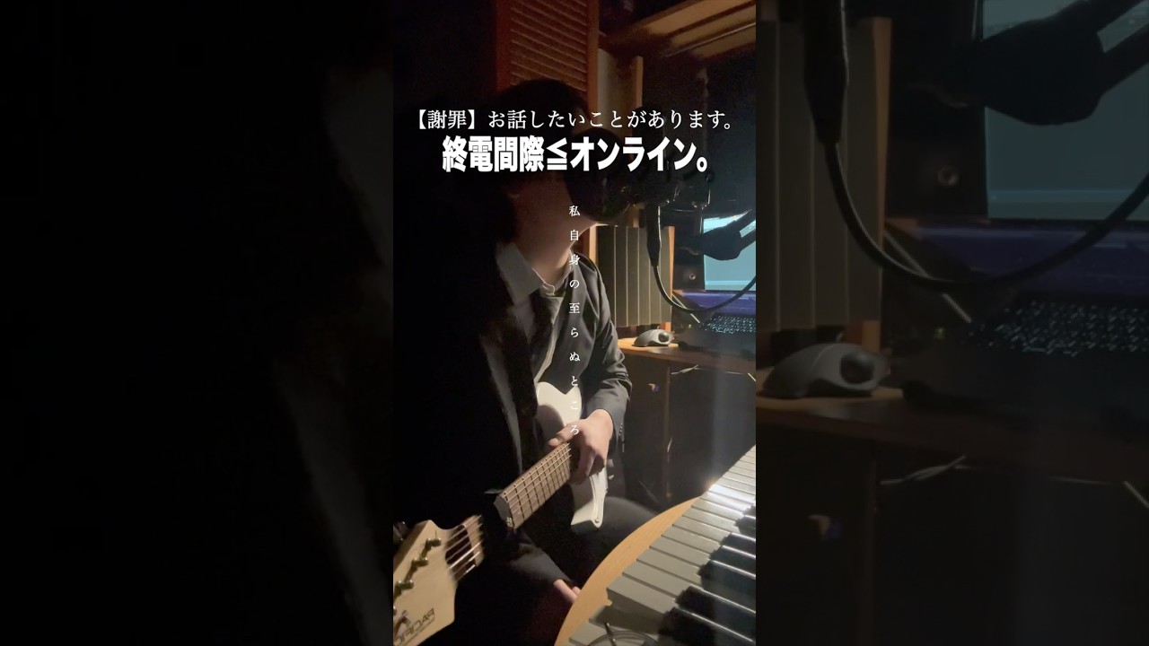 【謝罪】お話したいことがあります。 - suzukure.cover #終電間際オンライン #しゅうまぎ #syumagi