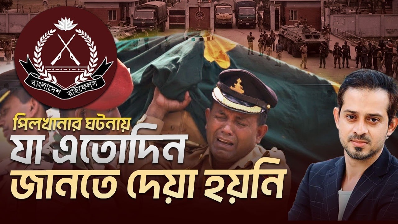 আওয়ামিলীগকে বাঁচাতে বলি দেয়া হয় ১৮ হাজার বিডিআর জওয়ানকে | #elias_hossain #eliashossain