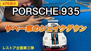 G1マイスター ポルシェ935 初期 06 戦略家 レストアベース mqdefault.jpg