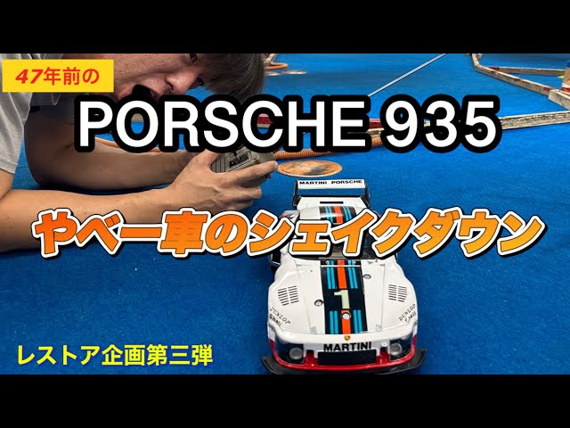 G1マイスター ポルシェ935 初期 06 戦略家 レストアベース sddefault.jpg