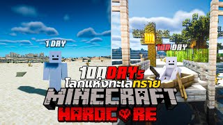 เอาชีวิตรอด!! 100 วัน ในโลกทะเลทรายที่ร้อนละอุ Minecraft Hardcore 100Days