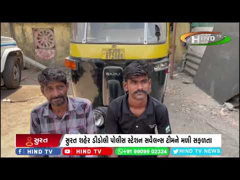 સુરત:શહેર ડીડોલી પોલીસ સ્ટેશન સર્વેલન્સ ટીમને મળી સફળતા