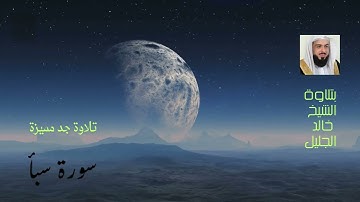 سورة سبأ قرائة جد مميزة للشيخ خالد بن فهد الجليل