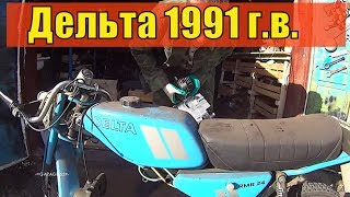 ПРО МЕТАЛО ПРИЁМКУ .ОЖИВЛЯЕМ МОПЕД ДЕЛЬТА 1991 г.в. пробег 1088 км.