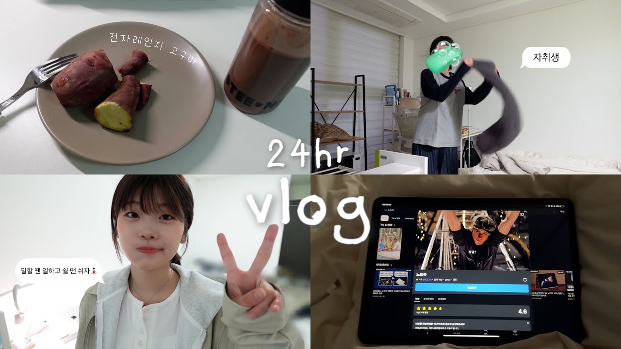 vlog. 요즘 쉬는 날 추구미ㅣ혼밖좋아 istp 대학생의 24시간ㅣ혼영, 시딩깡, 카공