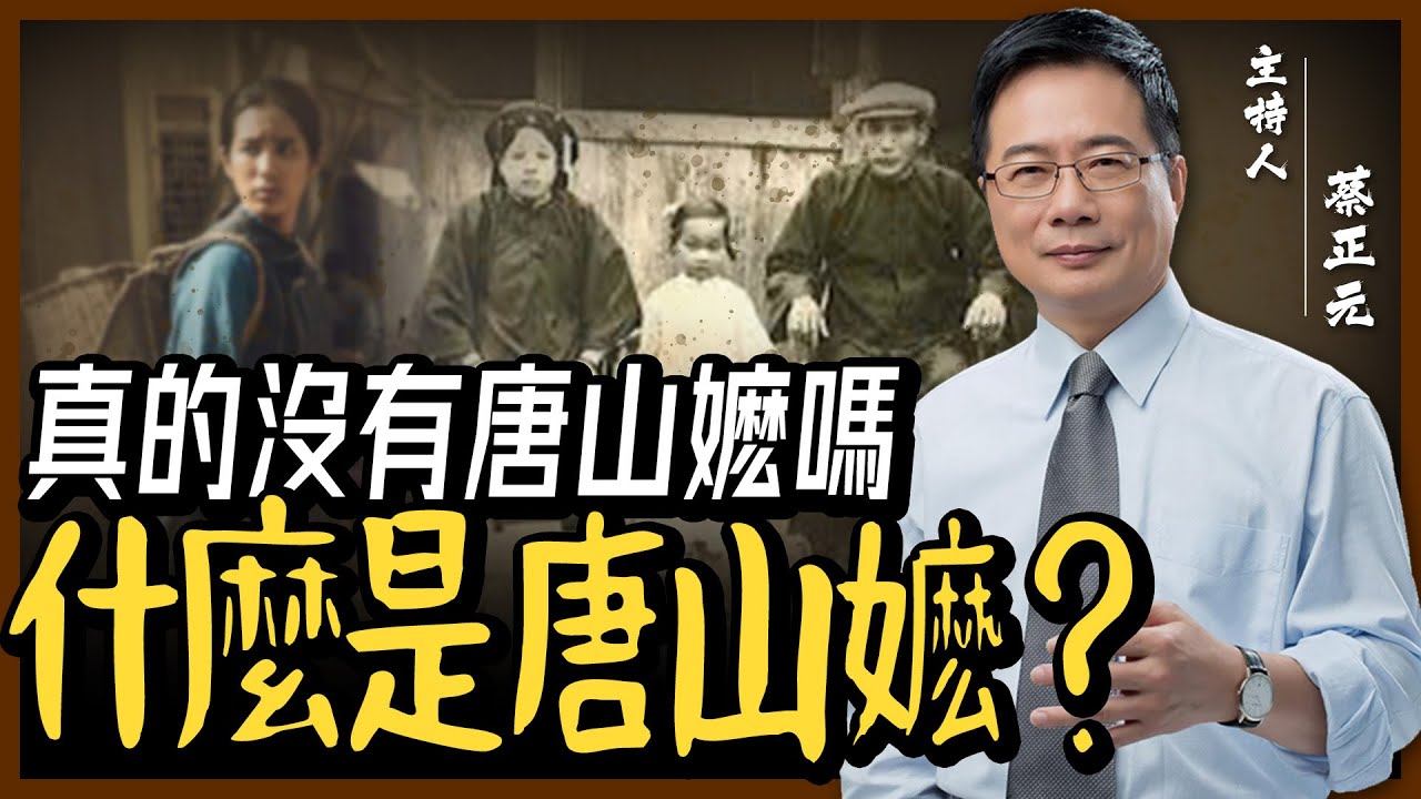 【蔡正元｜大歷史講堂27】真的沒有唐山嬷嗎？什麼是唐山嬷？