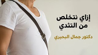 ازاي نتخلص من التثدي|دكتور جمال البحيري