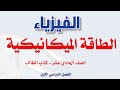 الطاقة الميكانيكية فيزياء أول ثانوي علمي 012