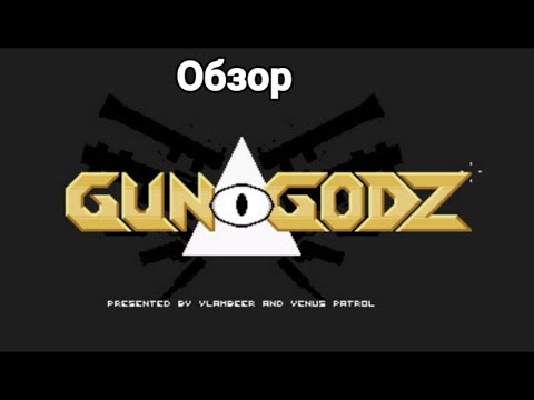 Видео: GUN GODZ | Обзор