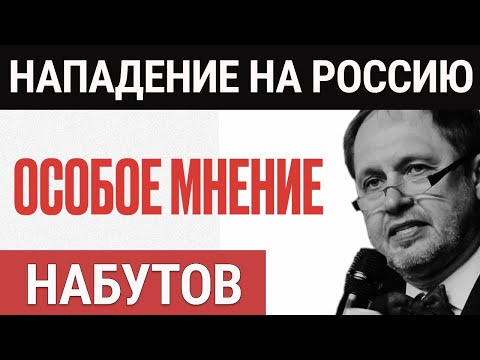 На Россию напали? | Альтернатива Путину? | Особое мнение  / Кирилл Набутов // 12.03.24