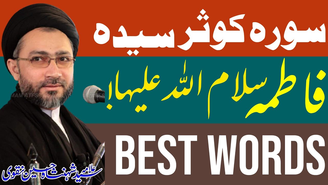 Surah E Kausar Syeda Fatima sa || Maulana Syed Shahenshah Hussain Naqvi