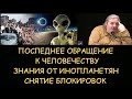 Н.Левашов: Последнее обращение к человечеству. Знания от инопланетян. Снятие блокировок