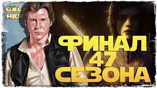 vs Ff | 3-3-47 СЕЗОН | ВЕЛИКАЯ АРЕНА 3х3 | SWGOH #1003