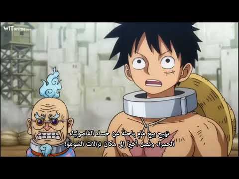 اعلان ون بيس الحلقه 944 كامل مترجم One Piece