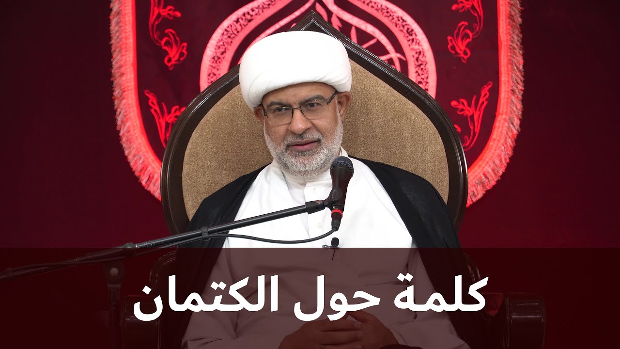 كلمة حول الكتمان | سماحة الشيخ هاني البناء
