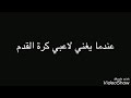 أجمل حالات وأت ساب عندما يغني لاعبين كرة القدم أجمل حالات وأت ساب عندما يغني لاعبين كرة القدم