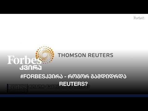 #FORBESკვირა - როგორ გამდიდრდა  Reuters?