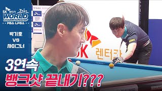 3연속 뱅크샷이면 끝내기도 가능한데...?! [SK렌터카 PBA월드챔피언십 2024 / 명장면]