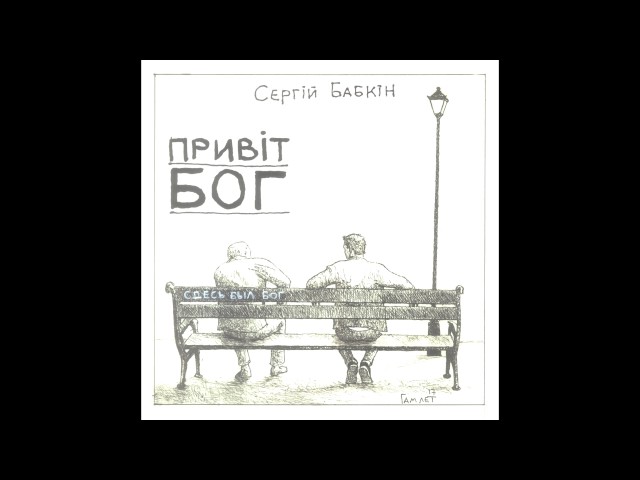 СЕРГЕЙ БАБКИН - Привіт, Бог