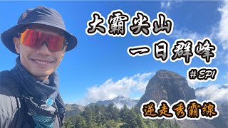 大小霸群峰逆走秀霸線教你如何在山中告白成功Altra Olympus 5越野鞋ft. Garmin InReach Mini 2