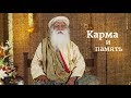 Карма и память — Садхгуру