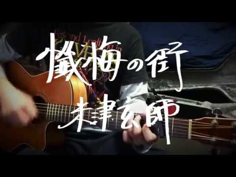 懺悔の街 米津玄師 弾き語り Youtube 懺悔の街 米津玄師 弾き語り Youtube