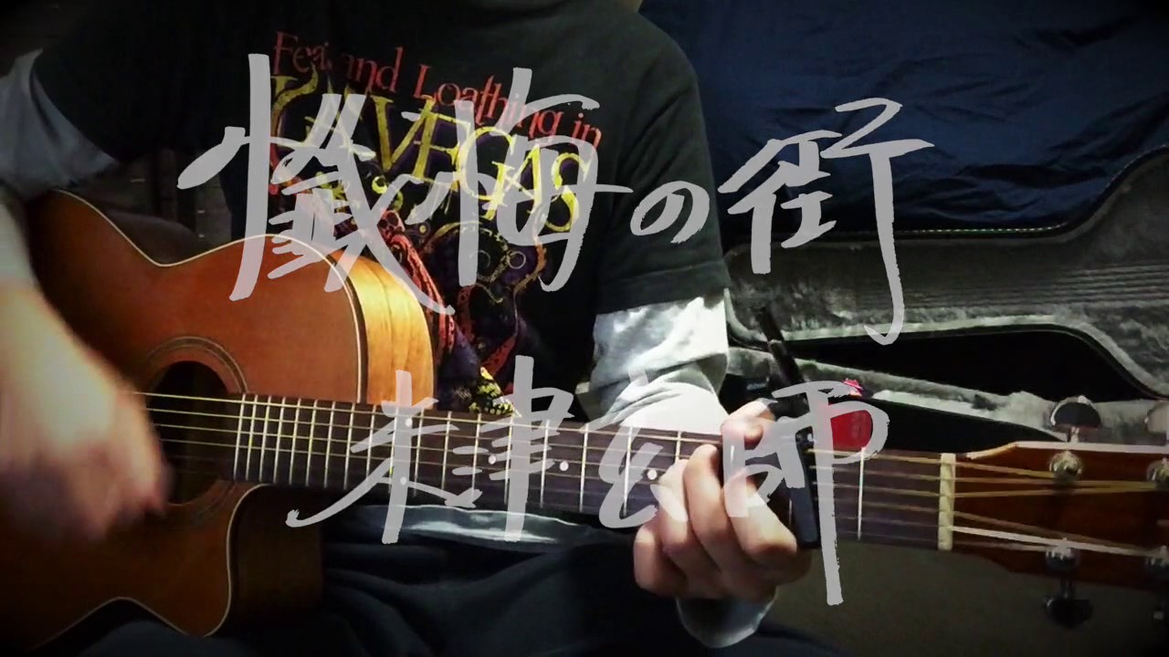 懺悔の街 米津玄師 弾き語り Youtube 懺悔の街 米津玄師 弾き語り Youtube