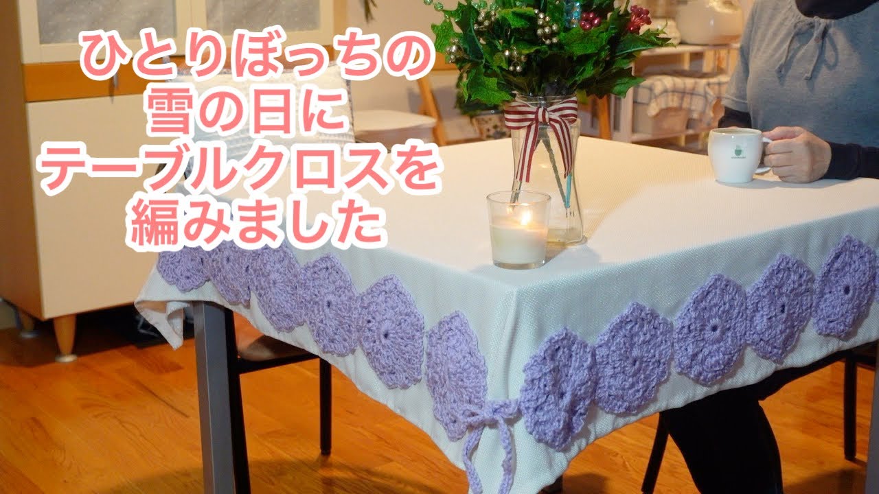 【ニューヨーク暮らし】雪の日の過ごし方　冬のテーブルクロスを編む　ホットココア　小さなクリスマスの飾り付け
