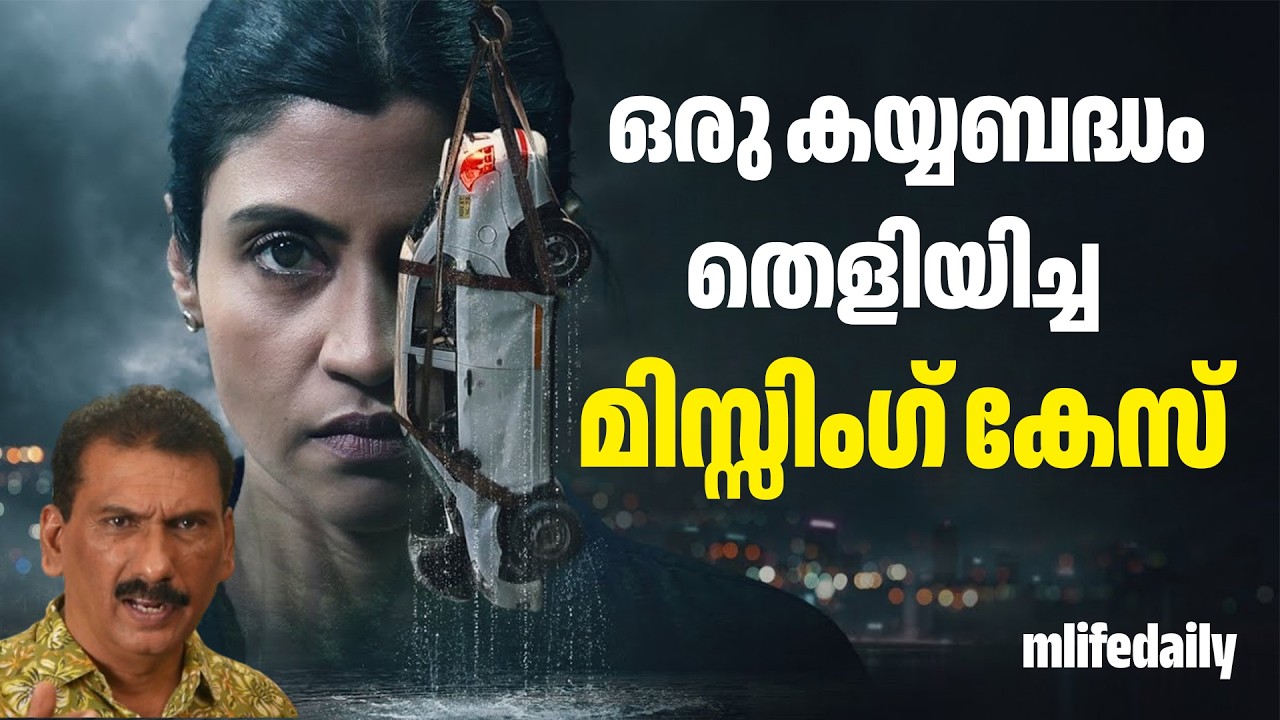 അവിശ്വസനീയമായ മിസ്സിംഗ് കേസുകൾ തുടരെ കുഴങ്ങി പോലീസ് | ബി എസ് ചന്ദ്ര മോഹൻ |Mlife Daily