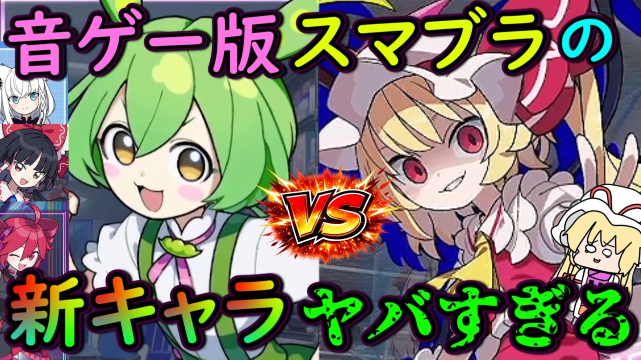 【混沌】ずんだもんVS東方project開幕！？音ゲー界の大人気キャラが集う対戦型音ゲーの新キャラが狂ってる！！【QQQbeats!!!】【ゆっくり実況】