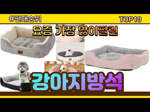 [광고]강아지방석 추천 판매순위 Top10 || 가격 평점 후기 비교