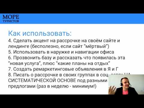 Туры в рассрочку: 8 способов увеличить продажи