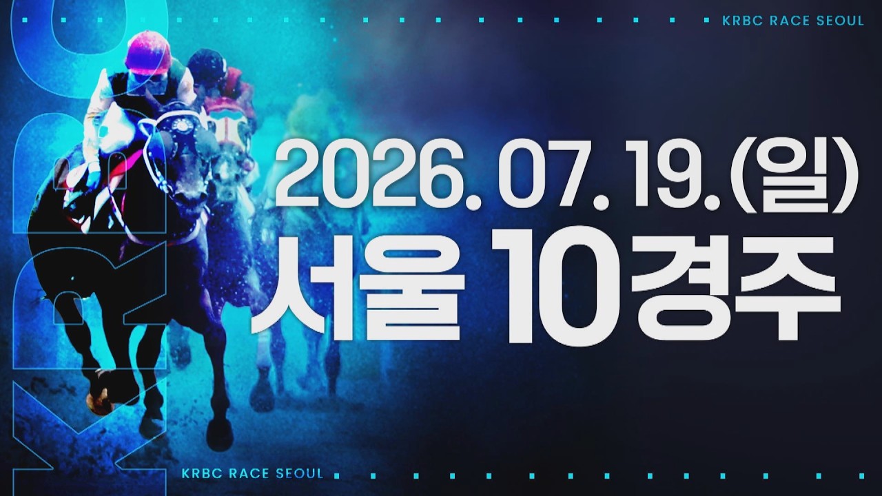 (서울) 2026.07.19 10경주