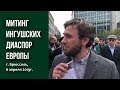 Митинг ингушских диаспор Европы г. Брюссель,  6 апреля 2019г. - Албаков Шамиль