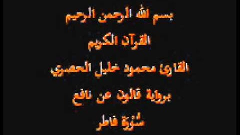 سورة فاطر برواية قالون عن نافع القارئ محمود خليل الحصري