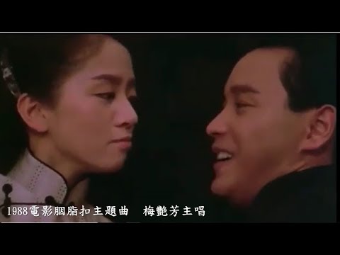 1988電影胭脂扣Rouge (梅艷芳Anita Mui & 張國榮Leslie Cheung主演) 同名主題曲梅艷芳主唱- Youtube