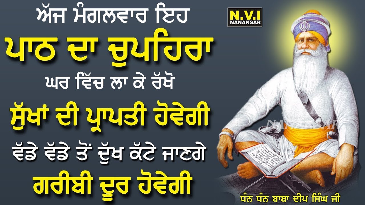 10/03/2026 ਅੱਜ ਮੰਗਲਵਾਰ ਵਾਲੇ ਦਿਨ ਇਹ ਪਾਠ ਦਾ ਚੁਪਿਹਰਾ ਘਰ ਵਿੱਚ ਲਾ ਦਿਓ ਸ਼ਹੀਦੀ ਪਹਿਰਾ ਲਗੇਗਾ ਸੁੱਖ ਘਰ ਆਉਣਗੇ