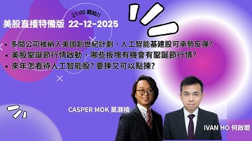 被納入美國創世紀計劃，人工智能基建股可承勢反彈?|美股聖誕節行情啟動，哪些板塊有機會有聖誕節行情?來年怎看待人工智能股? 要揀又可以點揀?|Ivan Ho何啟聰X莫灝楠|理財|投資|金融知識|教學|