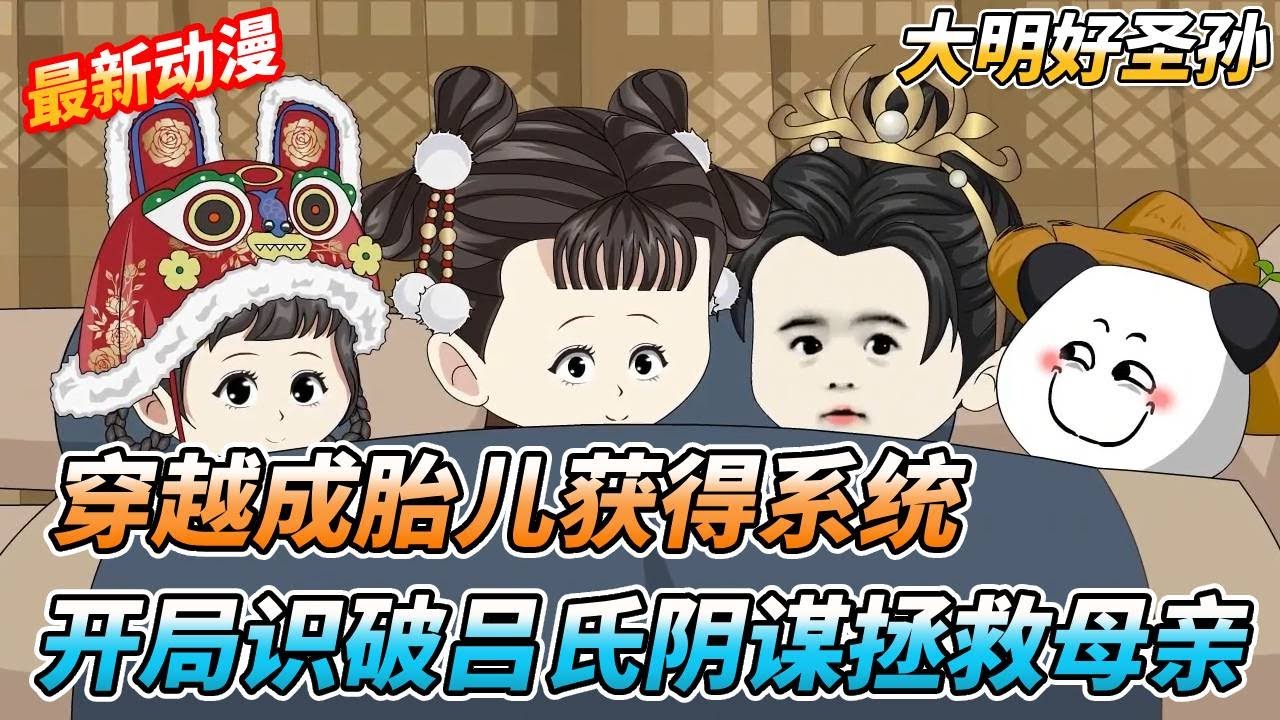 一口气看完🔥 穿越大明成为胎儿朱允熥，获得发明家系统。和大哥朱雄燕智斗恶毒太子妃吕氏，挽救母亲和大哥的生命 《小小朱允熥》#沙雕剧情 #沙雕 #搞笑 #穿越 #系统