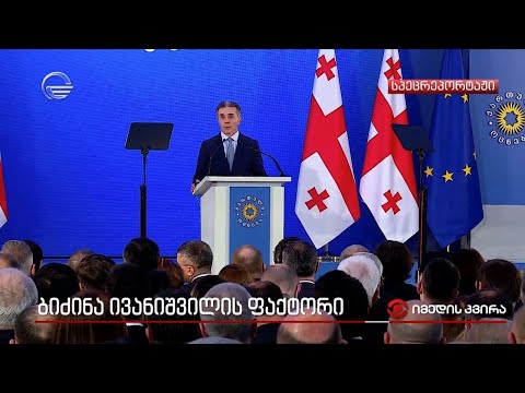 ბიძინა ივანიშვილის ფაქტორი