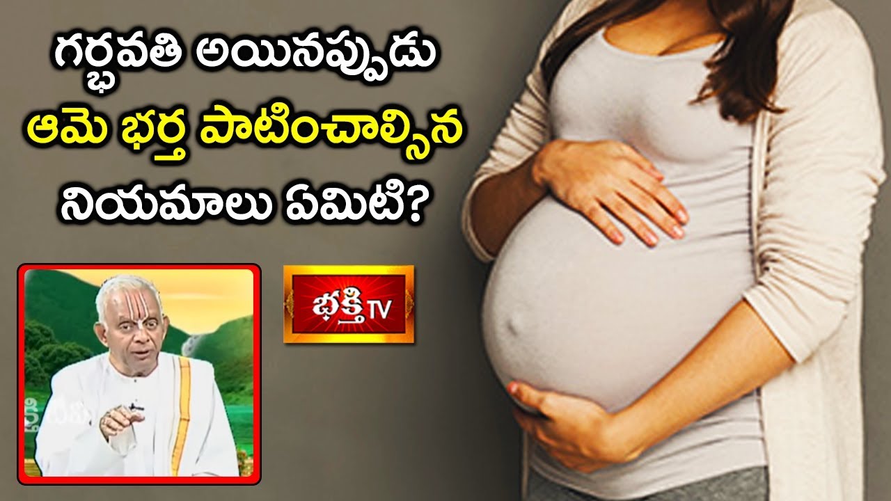 గర్భవతి అయినప్పుడు ఆమె భర్త పాటించాల్సిన నియమాలు ఏమిటి? | Sri TKV Raghavan | Dharma Sandehalu