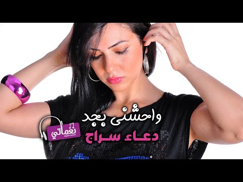 واحشني بجد دعاء سراج نغماتي Naghmaty