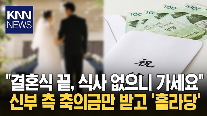 The bride's side said, "There's no meal, so please leave" despite the 200,000 won congratulatory ...