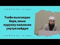 Тообо кылгандан бери, анын мурунку мамлесин унутуп койдум | устаз Иляс Абдувалиев