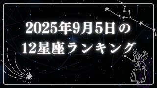2025年9月5日の12星座ランキング