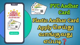 ATM கார்டு போன்ற பிளாஸ்டிக் ஆதார் கார்டு வாங்குவது எப்படி | Aadhar Plastic card apply | Star Online